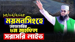 LIVE 🔴 ময়মনসিংহ থেকে আজহারীর ৮ম ওয়াজ মাহফিল সরাসরি লাইভ ❤️ Mizanur rahman azhari waz 2025