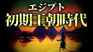 【エジプト初期王朝時代】神秘のナイル川文明！エジプト初期王朝時代の輝かしい歴史とは？