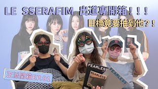 【正派開箱EP.01】全網最遲LE SSERAFIM出道專開箱！沒抽到他絕不停手？！