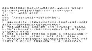 元亨書院 林安梧教授 論語衛靈公第十五 第十一章