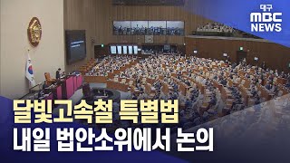 달빛고속철 특별법, 내일 법안소위에서 논의 | 대구MBC뉴스