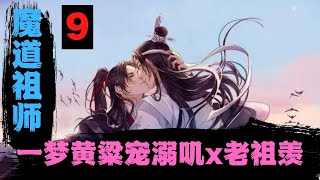 魔道祖师之宠溺叽x老祖羡（第9集）谁打的？！谁敢动你？你居然打不过？被弄成这个鬼样子？”#魔道祖师#蓝忘机#魏无羡#魏婴#蓝湛