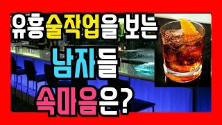 유흥술작업반응) 바손님들안가는진짜이유!BAR가망해가는이유