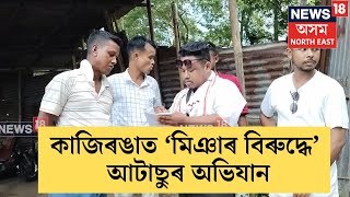 Kaziranga News | কাজিৰঙাত আটাছুৰ উদ্যোগত আৰম্ভ মিঞাৰ বিৰুদ্ধে অভিযান |  N18V