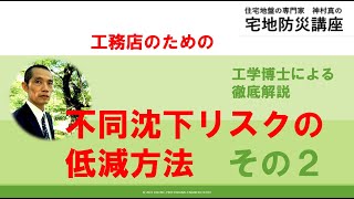 工務店のための不同沈下リスクの低減方法　その２