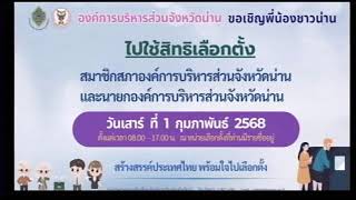 รายการ “เช้านี้...ที่น่าน” วันที่  24 มกราคม  2568