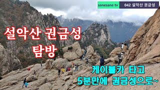 설악산 권금성 탐방 / 케이블카 타고 5분 만에 권금성으로~~