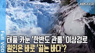 '기후위기' 2050년 지금과 같은 삶을 유지할 수 없다? 2050 생존 방법은? [KBS 20201107 방송]