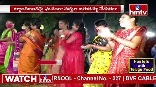 ట్యాంక్ బండ్ పై బతుకమ్మ సంబరాలు | Bathukamma Celebrations at Tank Bund | hmtv