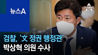 검찰, ‘文 정권 행정관’ 박상혁 의원 수사…윗선은? | 뉴스A