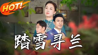 《踏雪尋蘭》第1~94集【高清完结合集】丨五十岁的姜兰发现丈夫给初恋汇款三十年，心冷欲离婚。姜母病危需医药费，霍景谦捐肾救姜母，还为她解围！#盛世短剧 #穿越  #古装 #情感 #逆袭