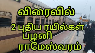 விரைவில் பழனி இராமேஸ்வரம் புதிய இரண்டு ரயில்கள் அறிமுகம்