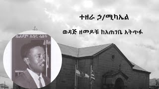 ተዘራ ኃሚካኤል Tezera H Michael Wodaj  - Zemedoche Kategebe Atitefu