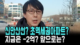 공포의 공실? 지금은 -2억? 신안산선? 초역세권 아파트? 앞으로 더?