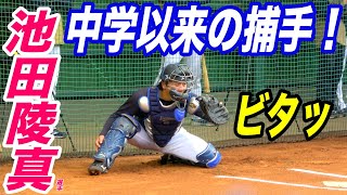 高卒２年目、池田陵真選手が捕手転向！？大阪桐蔭では主将として春夏甲子園出場！オリックスでは強打の外野手として、今季ウエスタンでは規定打席に満たなかったが、首位打者と最高出塁率（認定記録）！