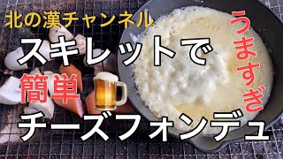 【キャンプ飯】スキレットでチーズフォンデュ🍺