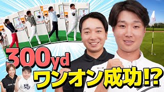 300ydワンオン成功！プロの実力が凄すぎる！【ゴルフにカタナシ】