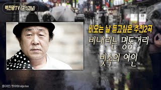 #비내리는명동거리(배호) #빗속의여인(신중현) #박진광 비오는날듣고싶은노래 모음2곡