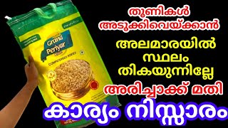 അലമാരയിൽ സ്ഥലമില്ലെങ്കിലും പ്രശനമില്ല ഒരു ചാക്ക് മതി എത്ര തുണികളും അടുക്കിവെയ്ക്കാം|Kitchen tips