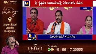 ಉಡುಪಿಯಲ್ಲಿ ಡಿ.16, 17ರಂದು ವಿಕಲಚೇತನರ ಸಮಾವೇಶ-ಕಹಳೆ ನ್ಯೂಸ್