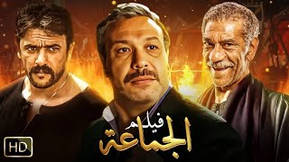 فيلم الإثارة والتشويق | الـجـمـاعـة | بطولة خـالد صالح و أحمد العوضي و سيد رجب - FULL HD