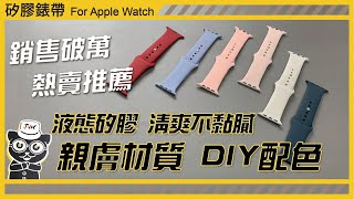 【JV3C】矽膠錶帶 Apple Watch 時尚 進口矽膠 清爽不黏膩 無縫銜接 輕鬆配戴 精緻工藝 一鍵安裝