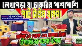 লেখাপড়া বা চাকরির পাশাপাশি পার্ট টাইম ব্যবসা করে মাসিক ১৫ থেকে ৩০ হাজার টাকা উপার্জনের সহজ উপায় !!