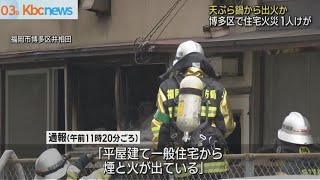 天ぷら鍋から出火か　福岡市博多区で住宅火災