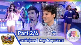 กิ๊กดู๋ : ประชันเพลงมัน พัทลุง \u0026 สมุทรปราการ [5 พ.ค. 58] (2/4) Full HD