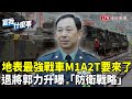 M1A2T戰車地表最強？退將郭力升曝親身體驗！揭護台部署關鍵戰力！【官我什麼事】2024.12.6