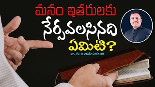 మనం ఇతరులకు నేర్పవలసినది ఏమిటి? || Teaching Others? || Dr. Noah