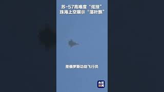 看现场，苏-57珠海上空展示“落叶飘”！#第十五届中国航展 | CCTV