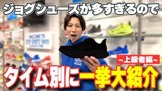 【上級者編】ジョグシューズが多すぎるのでタイム別にオススメを紹介していきます