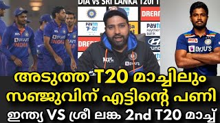 സഞ്ജുവിന് അടുത്ത മാച്ചിലും എട്ടിന്റെ പണി | Sanju Samson 2nd T20 Match Against Sri Lanka !!