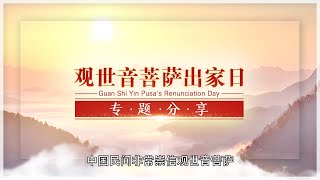 【专题分享】观世音菩萨出家日