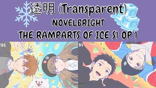 The Ramparts of Ice (OP) - 透明 (Transparent) Lyrics / 歌詞