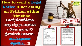 Legal Notice on Petition | புகார்மனு மீது நடவடிக்கை எடுக்காததால் 15 தினங்கள் கொண்ட சட்ட அறிவிப்பு