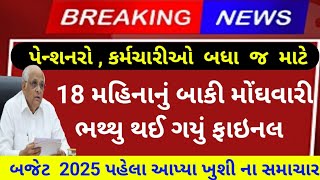 પેન્શનરો અને  કર્મચારીઓને માટે 18 મહિનાનું બાકી મોંઘવારી ભથ્થુ થઈ ગયું ફાઇન