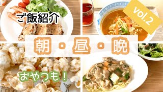 【ご飯紹介 vol.2】とある休日の3食/おやつ作り/料理/40代