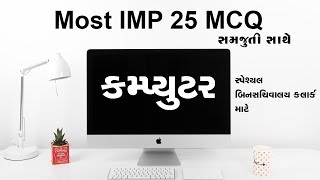 સ્પેશ્યલ બિનસચિવાલય ક્લાર્ક - કમ્પ્યુટર - Most IMP 25 MCQs