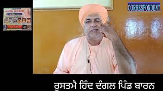 ਪਿੰਡ ਬਾਰਨ ਤੇ ਨਵਾਂ ਬਾਰਨ ਵਿਖੇ ਰੁਸਤਮ-ਏ-ਹਿੰਦ ਦੰਗਲ 17 ਸਤੰਬਰ ਨੂੰ ਕਰਾਇਆ ਜਾ ਰਿਹਾ ਹੈ