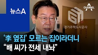 ‘李 옆집’ 모르는 집이라더니…“수행비서 배 씨가 전세 내놔” | 뉴스A