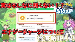 【ポケモンスリープ攻略】エナジーチャージ、スキルについて解説！【ずんだもん】【四国めたん】【VOICEROID実況】