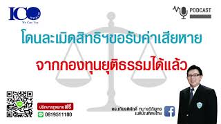 ละเมิดสิทธิ เบิกกองทุนยุติธรรม ! จากใจ ทนายลำพูน และทีมทนายความปรึกษาฟรี ดร.เกียรติศักดิ์ ทนายลำพูน