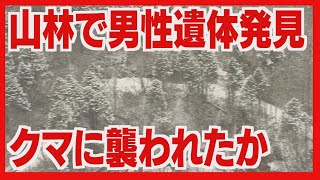 クマに襲われたか　山林で男性遺体発見　捜索願いの５０代か