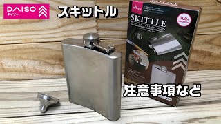 【100均キャンプ】ダイソー スキットル