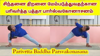 சிந்தனை திறனை மேம்படுத்துவதற்கான பரிவர்த்த பத்தா பார்ஸ்வகோனாசனம் | Parivrtta Baddha Parsvakonasana