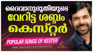 ദൈവാനുഭൂതിയുടെ വേറിട്ട ശബ്ദം | KESTER HITS | BEST OF KESTER