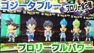 ブロリー全2種！フルパワー登場！ 映画ドラゴンボール超 ワーコレ Vol.3 全6種 開封レビュー