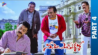 Namo Venkatesa Telugu Full Movie | Part 4 | Venkatesh | Trisha | Brahmanandam | DSP | Sreenu Vaitla